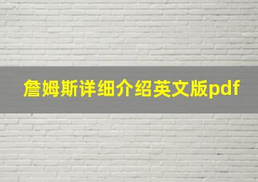 詹姆斯详细介绍英文版pdf