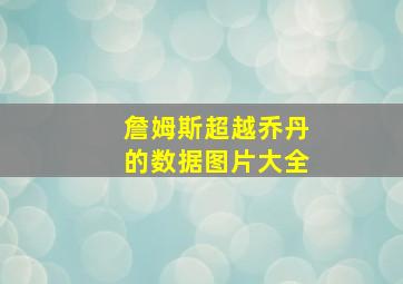 詹姆斯超越乔丹的数据图片大全