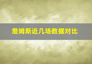 詹姆斯近几场数据对比