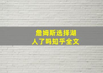 詹姆斯选择湖人了吗知乎全文