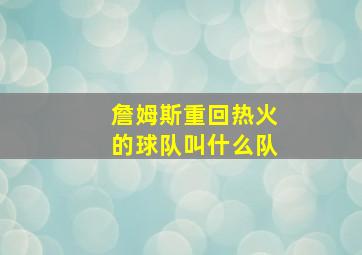 詹姆斯重回热火的球队叫什么队