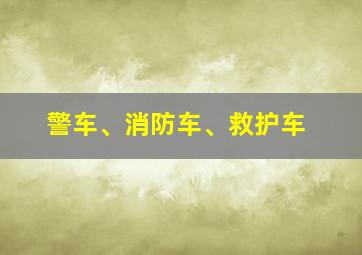 警车、消防车、救护车