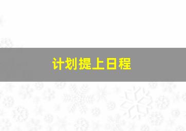 计划提上日程