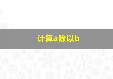 计算a除以b