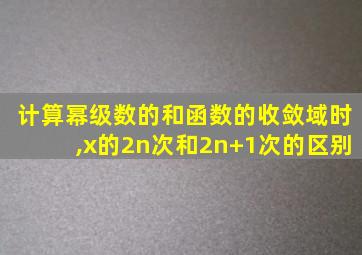 计算幂级数的和函数的收敛域时,x的2n次和2n+1次的区别