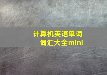 计算机英语单词词汇大全mini