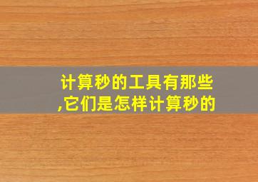 计算秒的工具有那些,它们是怎样计算秒的