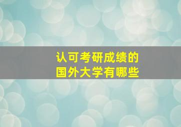 认可考研成绩的国外大学有哪些