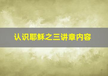 认识耶稣之三讲章内容