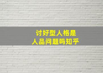 讨好型人格是人品问题吗知乎