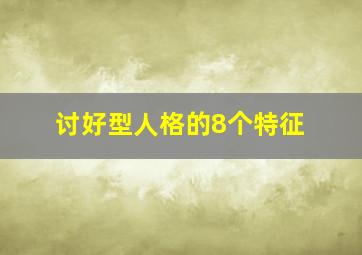 讨好型人格的8个特征