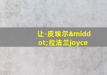 让-皮埃尔·拉法兰joyce