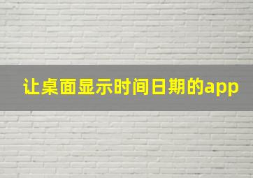 让桌面显示时间日期的app