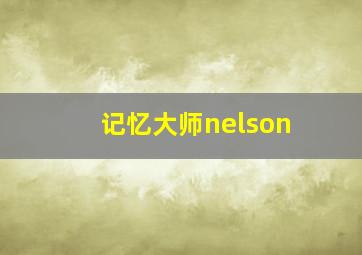 记忆大师nelson