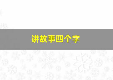 讲故事四个字