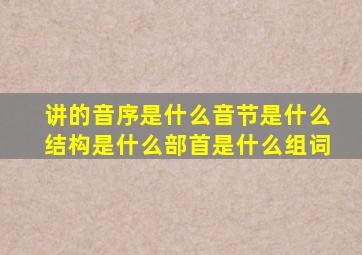 讲的音序是什么音节是什么结构是什么部首是什么组词