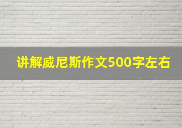 讲解威尼斯作文500字左右