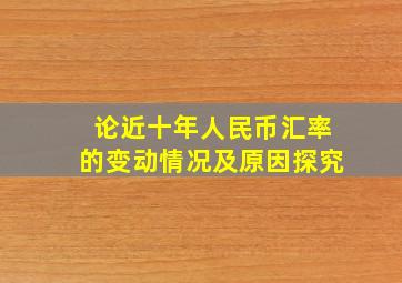 论近十年人民币汇率的变动情况及原因探究