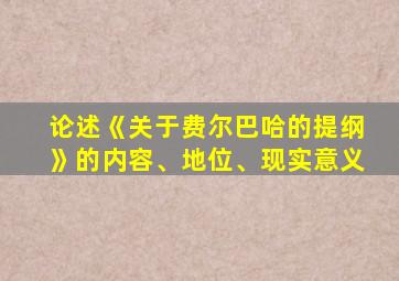 论述《关于费尔巴哈的提纲》的内容、地位、现实意义