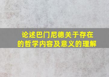 论述巴门尼德关于存在的哲学内容及意义的理解