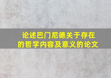 论述巴门尼德关于存在的哲学内容及意义的论文