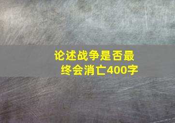 论述战争是否最终会消亡400字