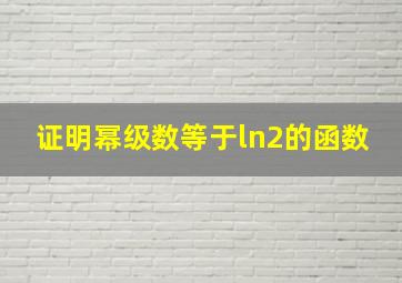 证明幂级数等于ln2的函数