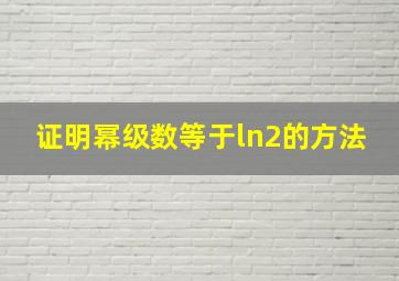 证明幂级数等于ln2的方法