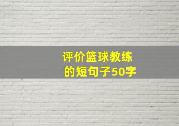 评价篮球教练的短句子50字