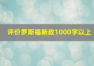 评价罗斯福新政1000字以上