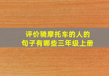 评价骑摩托车的人的句子有哪些三年级上册