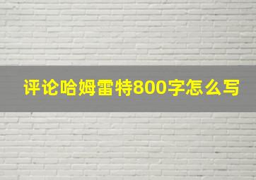 评论哈姆雷特800字怎么写