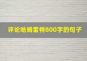 评论哈姆雷特800字的句子