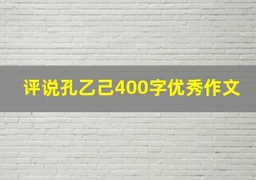 评说孔乙己400字优秀作文