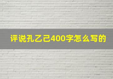 评说孔乙己400字怎么写的