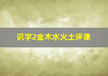 识字2金木水火土评课