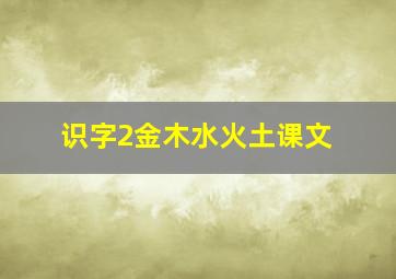 识字2金木水火土课文