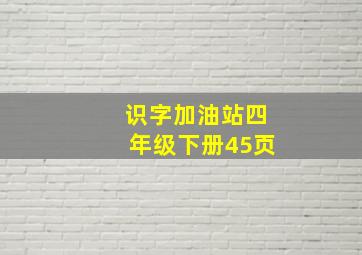 识字加油站四年级下册45页