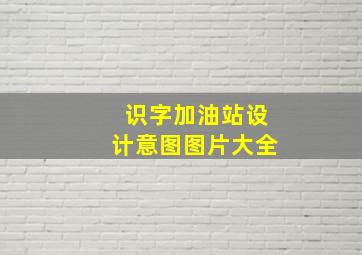 识字加油站设计意图图片大全