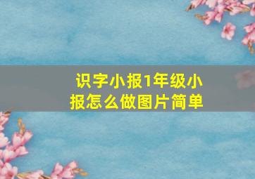 识字小报1年级小报怎么做图片简单