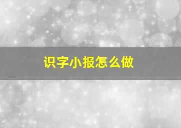 识字小报怎么做