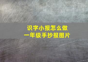 识字小报怎么做一年级手抄报图片