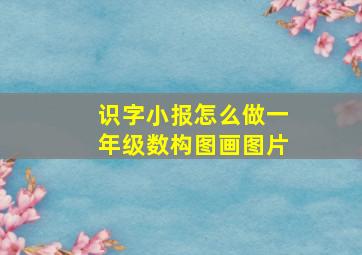 识字小报怎么做一年级数构图画图片