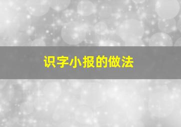 识字小报的做法