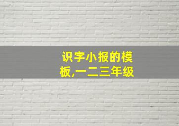 识字小报的模板,一二三年级