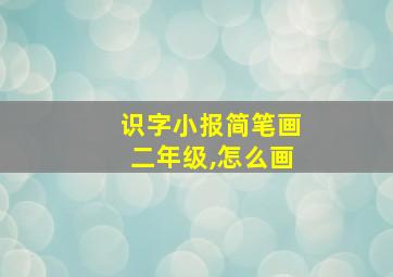 识字小报简笔画二年级,怎么画