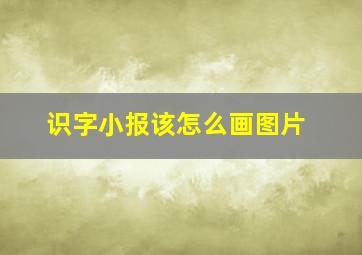 识字小报该怎么画图片