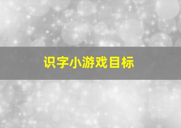 识字小游戏目标