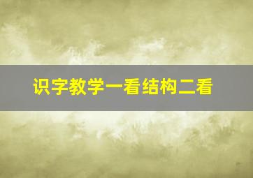 识字教学一看结构二看