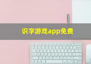 识字游戏app免费